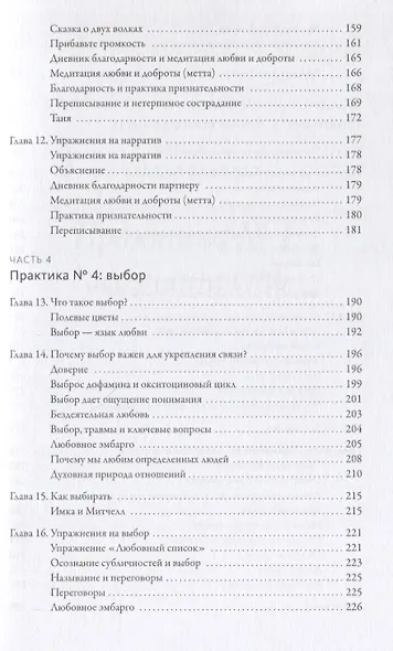 Практика любви. Осознанный подход к восстановлению и развитию отношений. - фото 6