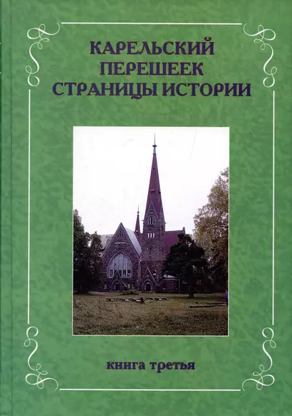 Карельский перешеек. Страницы истории. Книга третья - фото 1