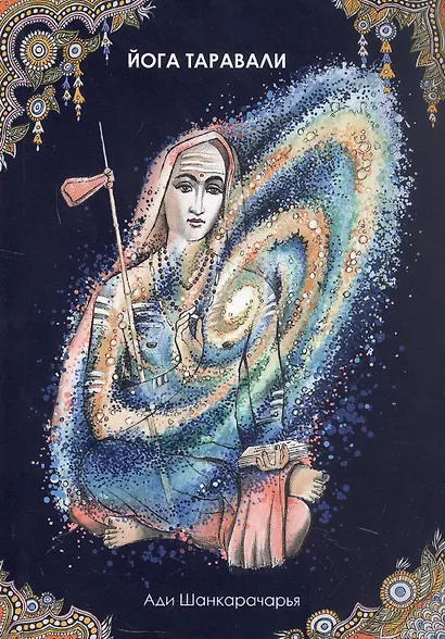 Йога Таравали - фото 1