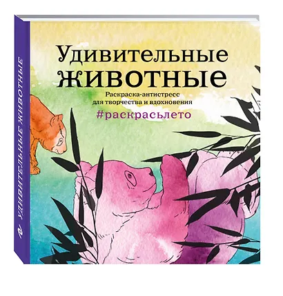 Удивительные животные. Раскраска-антистресс для творчества и вдохновения (летняя серия) - фото 3