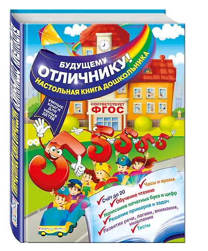 Будущему отличнику! Настольная книга дошкольника - фото 3