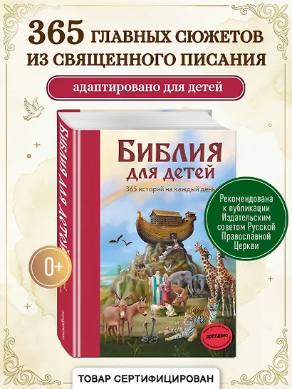 Библия для детей. 365 историй на каждый день - фото 4