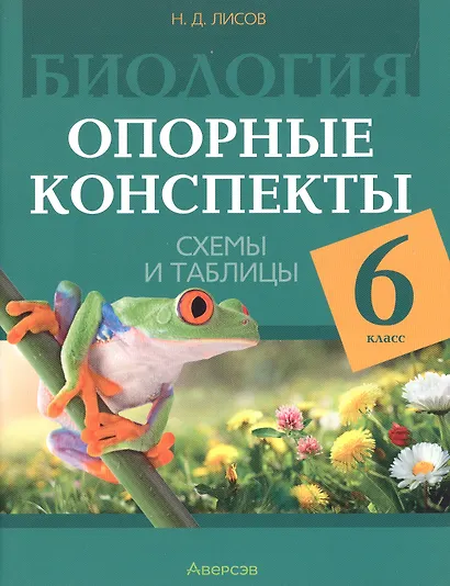 Биология. 6 класс. Опорные конспекты, схемы и таблицы. Пособие для учителей. 3-е издание, дополненное - фото 1