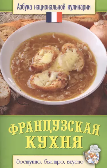 Французская кухня - фото 1