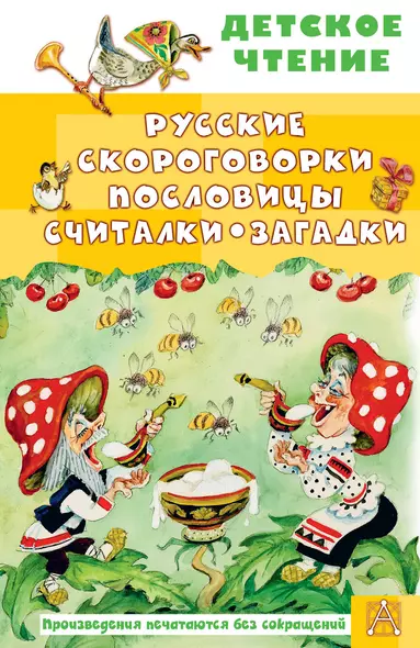 Русские скороговорки, пословицы, считалки, загадки - фото 1