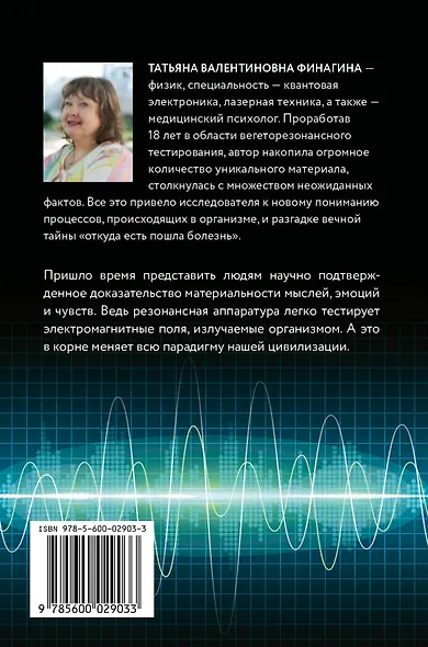 Резонанс. Осмысление. Как работают резонансная медицина и психология - фото 2