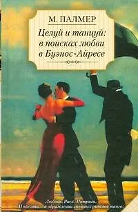Целуй и танцуй: в поисках любви в Буэнос-Айресе - фото 1