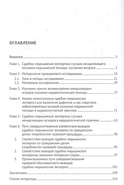 Экспертная оценка случаев ненадлежащего оказания медицинской помощи в кардиологической практике.Моно - фото 2