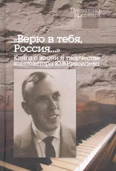 "Верю в тебя, Россия…" Книга о жизни и творчестве композитора Ю.В.Николаева - фото 1