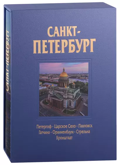 Альбом Санкт-Петербург 320 стр. с футляром, твердый переплет, русский язык - фото 1