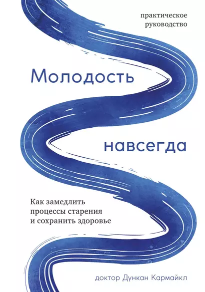 Молодость навсегда. Как замедлить процессы старения и сохранить здоровье - фото 1