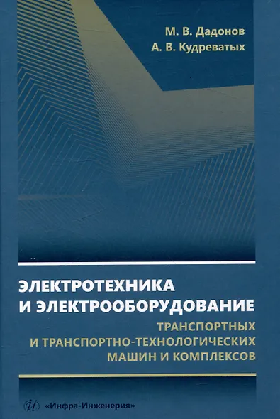 Электротехника и электрооборудование транспортных и транспортно-технологических машин и комплексов - фото 1