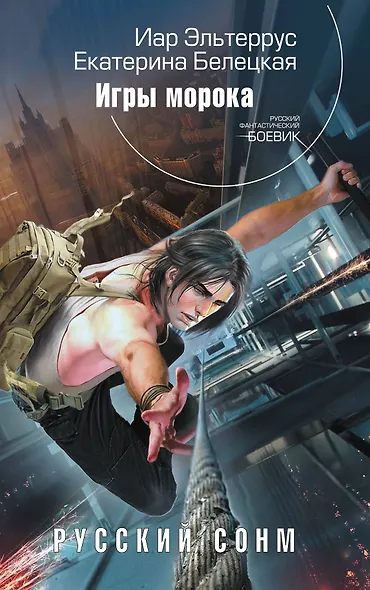 Русский сонм. Игры морока - фото 1