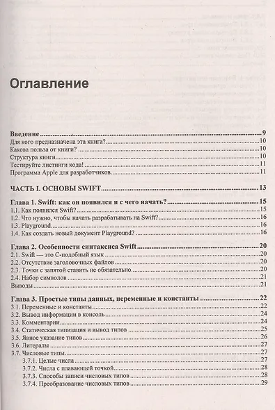 Самоучитель. Язык Swift. - фото 2