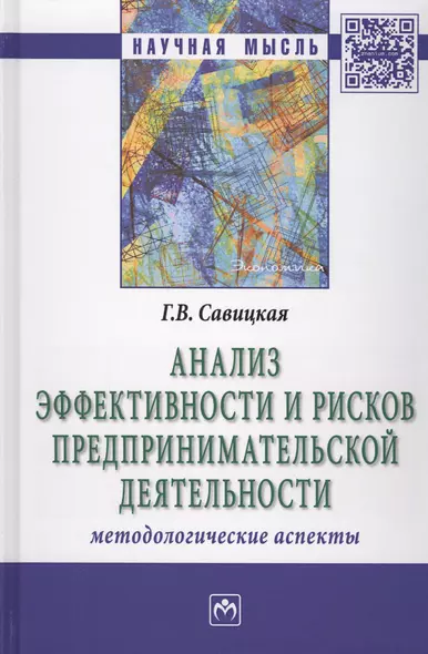 Анализ эффективности и рисков предпринимат. деятельности Метод. асп. (2 изд) (НМ) Савицкая - фото 1