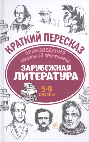 Произведения школьной программы. Зарубежная литература. 5-9 классы - фото 1