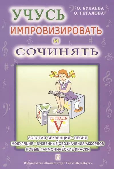 Учусь импровизировать и сочинять. Творческая тетрадь 5. Золотая секвенция. Песня. Модуляция. Буквенн - фото 1