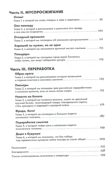 Невыносимый мусор: Записки военкора мусорной войны - фото 3