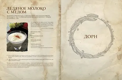 Пир Льда и Огня. Официальная поваренная книга «Игры престолов» - фото 8