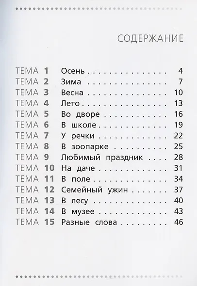 Тренажер по русскому языку. Учимся работать с текстом. 1 класс - фото 3