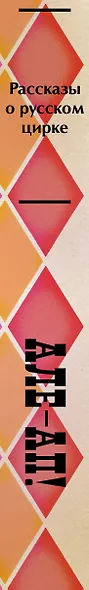 Але-ап! Рассказы о русском цирке - фото 10