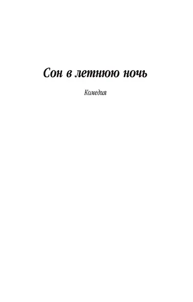 Сон в летнюю ночь - фото 6