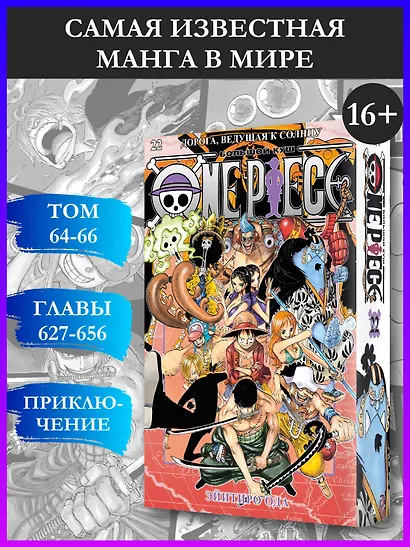 Ван-Пис. Книга 22 (Том 64, 65, 66) - Дорога, ведущая к солнцу (One Piece / Большой куш). Манга - фото 4