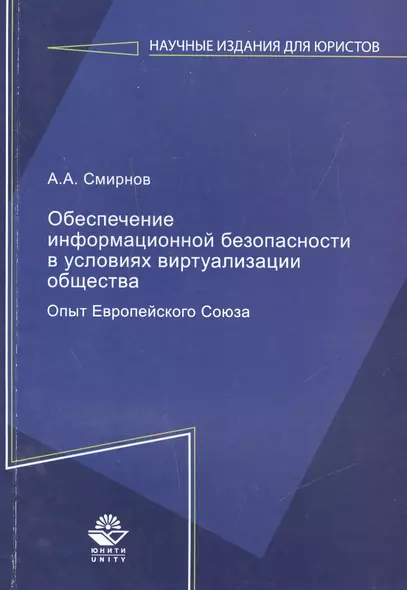 Обеспечение информационной безопасности в условиях виртуализации общества. Опыт Европейского Союза - фото 1