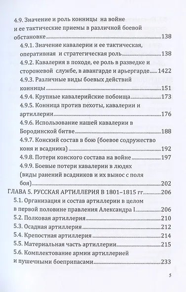 Российская армия в наполеоновскую эпоху (1799-1815 гг.): организация, комплектование, тактика: монография - фото 4