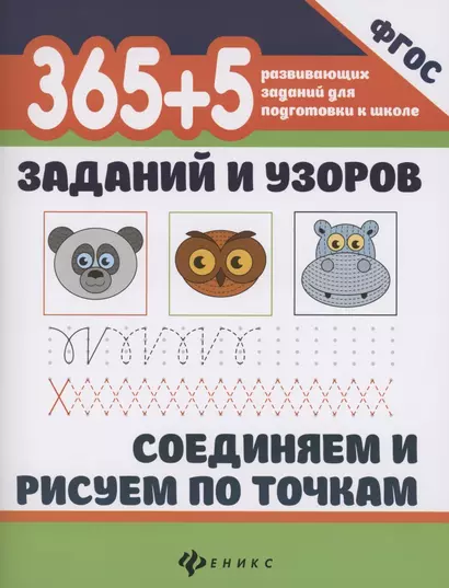 365+5 заданий и узоров.Соединяем и рисуем по точкам - фото 1