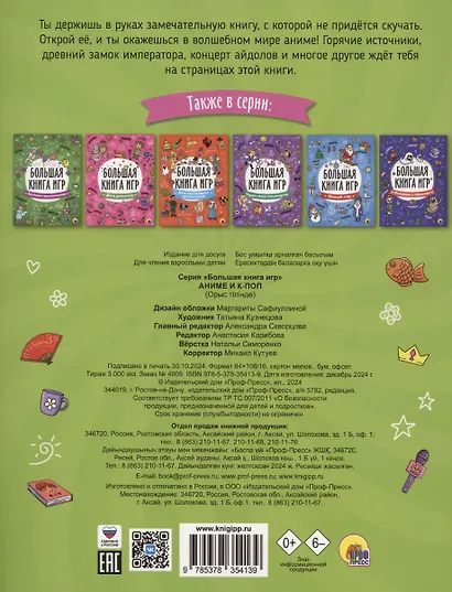 Большая книга игр. Аниме и к-поп - фото 2