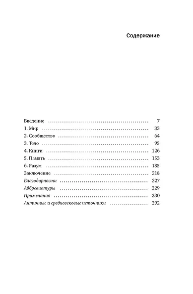 Блуждающий разум: Как средневековые монахи учат нас концентрации внимания и усидчивости (европокет) - фото 3