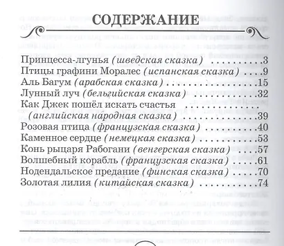 Сказки народов мира - фото 2