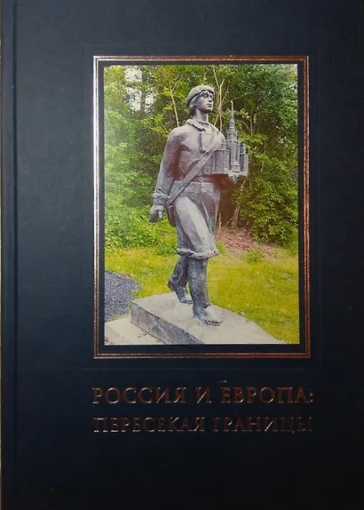 Россия и Европа: пересекая границы (научные и культурные контакты XVI- XXI век) - фото 1