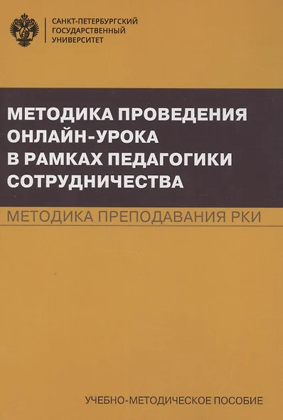 Методика проведения онлайн-урока в рамках педагогики сотрудничества. Методика преподавания РКИ. Учебно-методическое пособие - фото 1