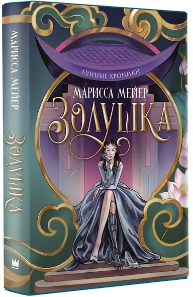 Лунные хроники. Золушка - фото 3
