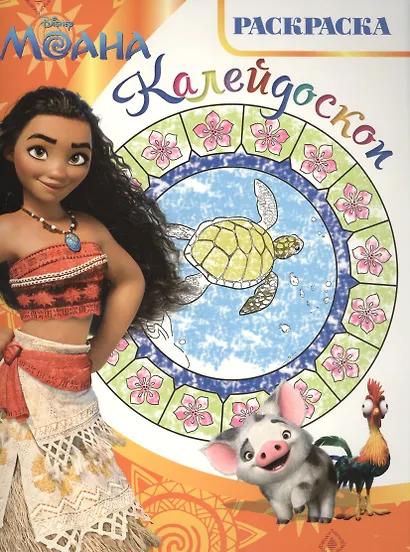 Моана. РКМ № 1612. Раскраска-калейдоскоп. - фото 1