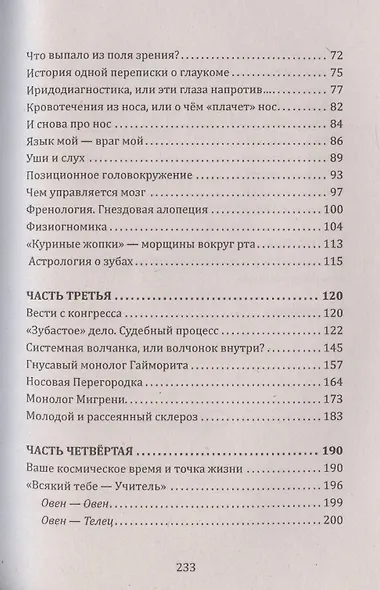 Кармическая медицина. Голова, мозг и ум, глаза и слух под знаком Зодиака Овен - фото 3