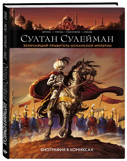 Султан Сулейман. Биография в комиксах - фото 3