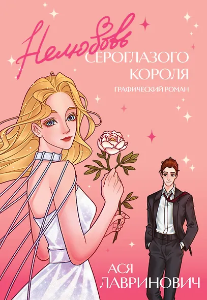 Нелюбовь сероглазого короля. Графический роман - фото 1