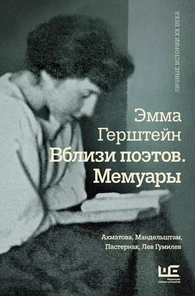 Вблизи поэтов. Мемуары: Ахматова, Мандельштам, Пастернак, Лев Гумилев - фото 1