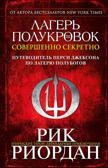 Лагерь полукровок: совершенно секретно. Путеводитель Перси Джексона по лагерю полубогов - фото 1