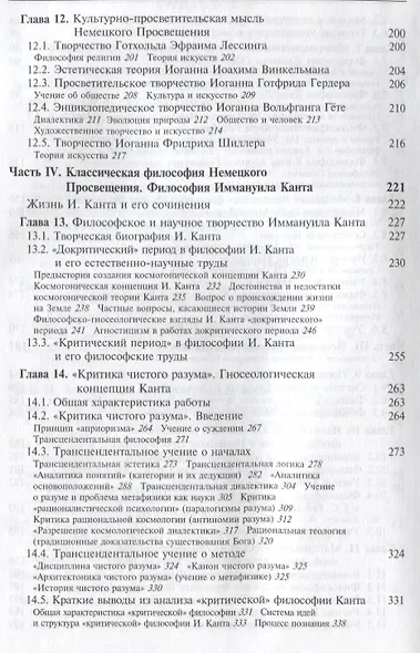 История философии. Книга 3. Европейское Просвещение. Иммануил Кант. Учебник - фото 4