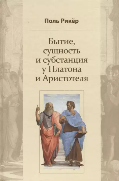 Бытие, сущность и субстанция у Платона и Аристотеля. Курс, прочитанный в университете Страсбурга в 1953-1954 гг. - фото 1