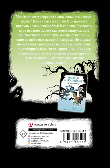 Охотники за призраками. Призраки не ездят на великах, так ведь? - фото 2