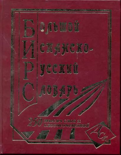 Большой испанско-русский словарь. 250 000 слов и словосочетаний - фото 1