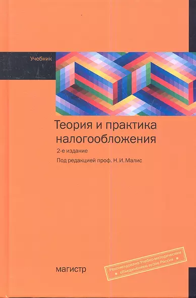 Теория и практика налогообложения : учебник. - 2-е изд., перераб. и доп. - фото 1