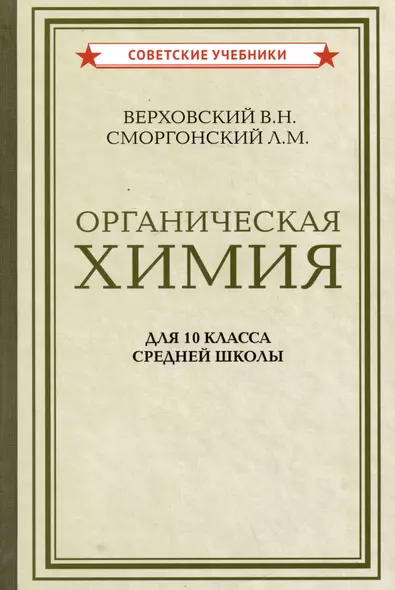 Органическая химия для 10 класса средней школы - фото 1