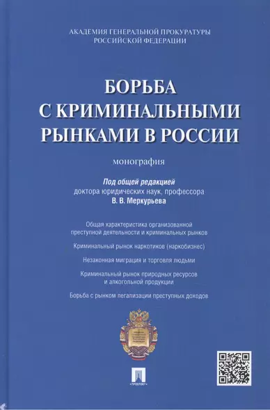 Борьба с криминальными рынками в России : монография - фото 1