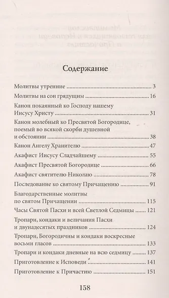 Молитвослов для готовящихся к Исповеди и Причастию - фото 2